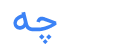 بالاچه